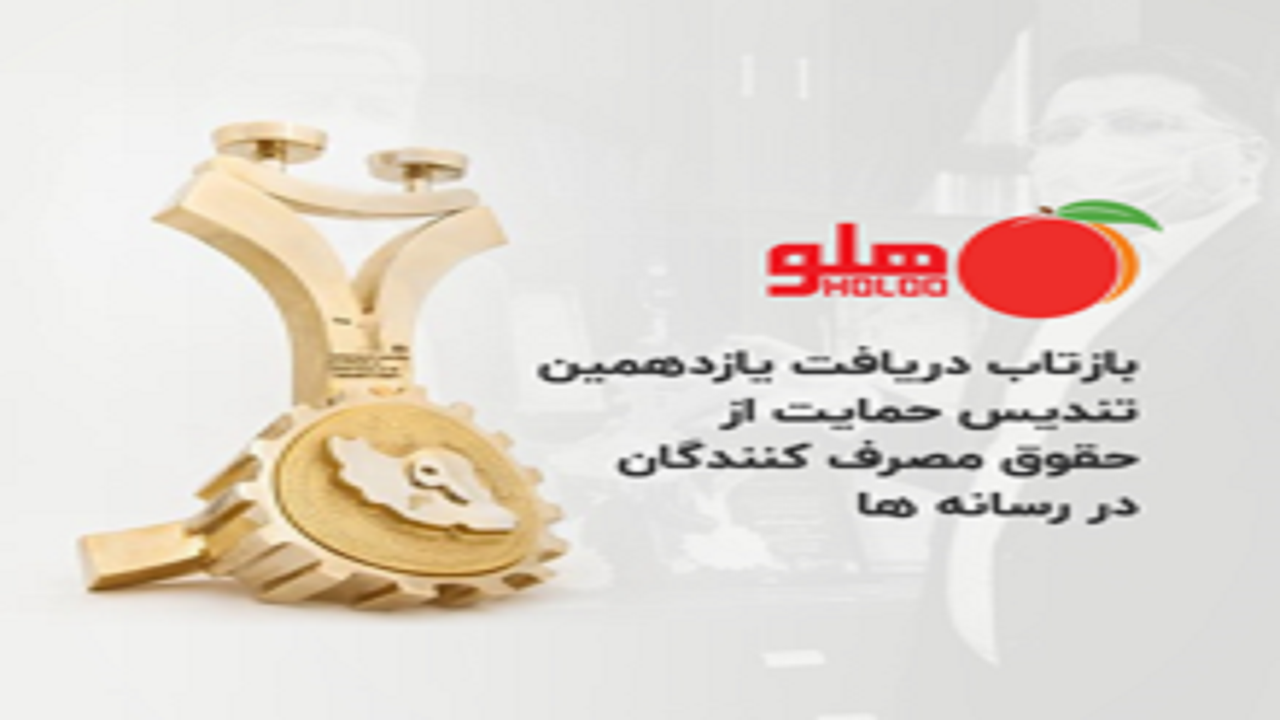 گروه شرکت‌های طرفه‌نگار؛ برنده یازدهمین تندیس زرین حمایت از حقوق مصرف‌کنندگان