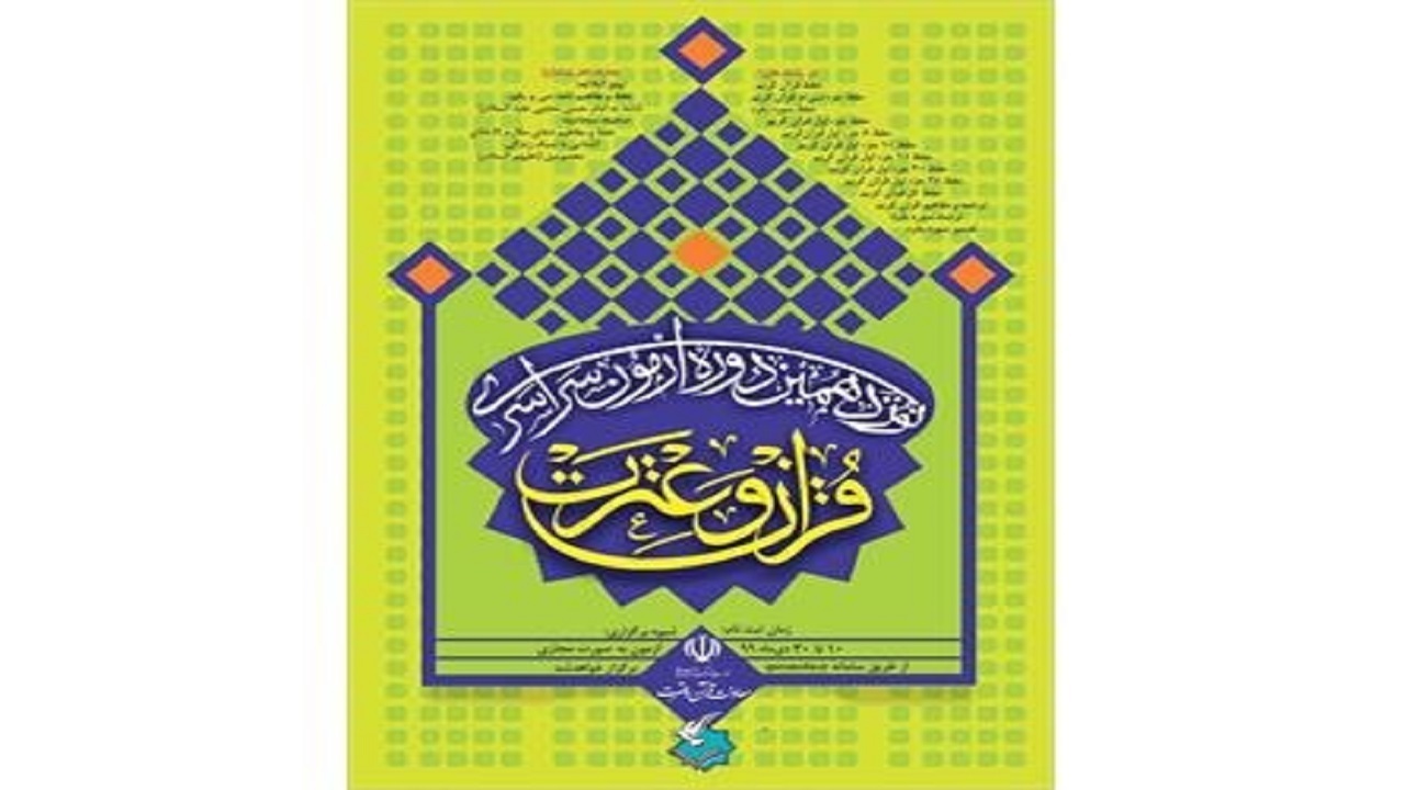 تجلیل از برگزیدگان مسابقات قرآنی در مهاباد