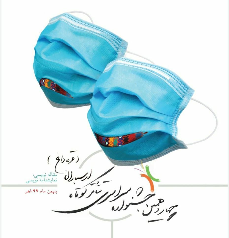 ۳۰۰ اثر به دبیرخانه جشنواره سراسری تئاتر کوتاه ارسباران ارسال شده است