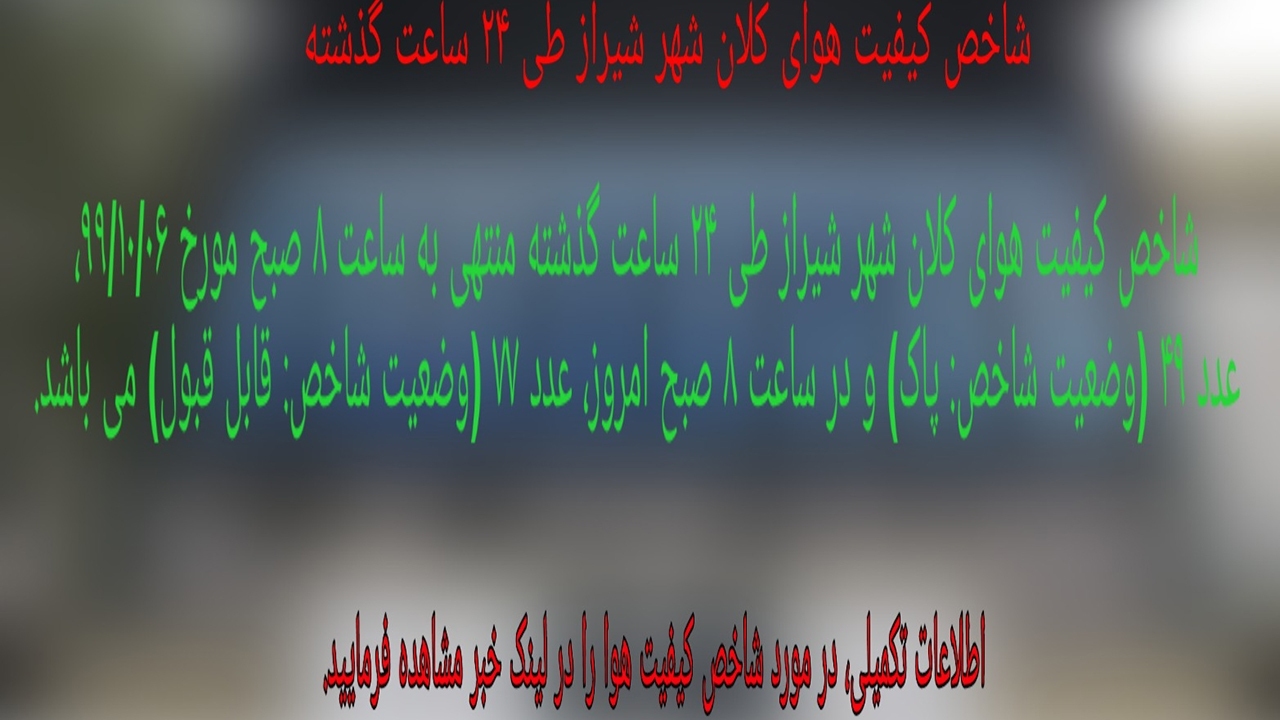 کیفیت هوای شیراز، قابل قبول است