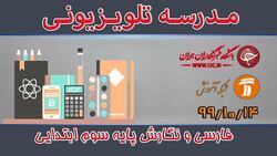 دانلود فیلم کلاس فارسی و نگارش پایه اول ابتدایی مورخ ۱۶ دی