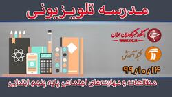 دانلود فیلم کلاس مطالعات و مهارت‌های اجتماعی پایه سوم ابتدایی مورخ ۱۶ دی