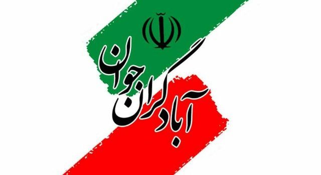 جلسه شورای مرکزی جمعیت آبادگران جوان برگزار شد/ انتخاب معاونت&zwnj;های جمعیت برای دوره یکساله