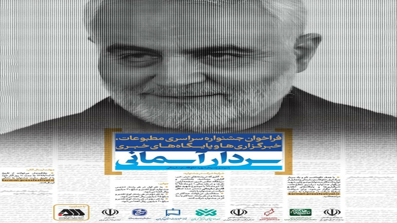 فراخوان جشنواره سراسری مطبوعات با موضوع سردار آسمانی