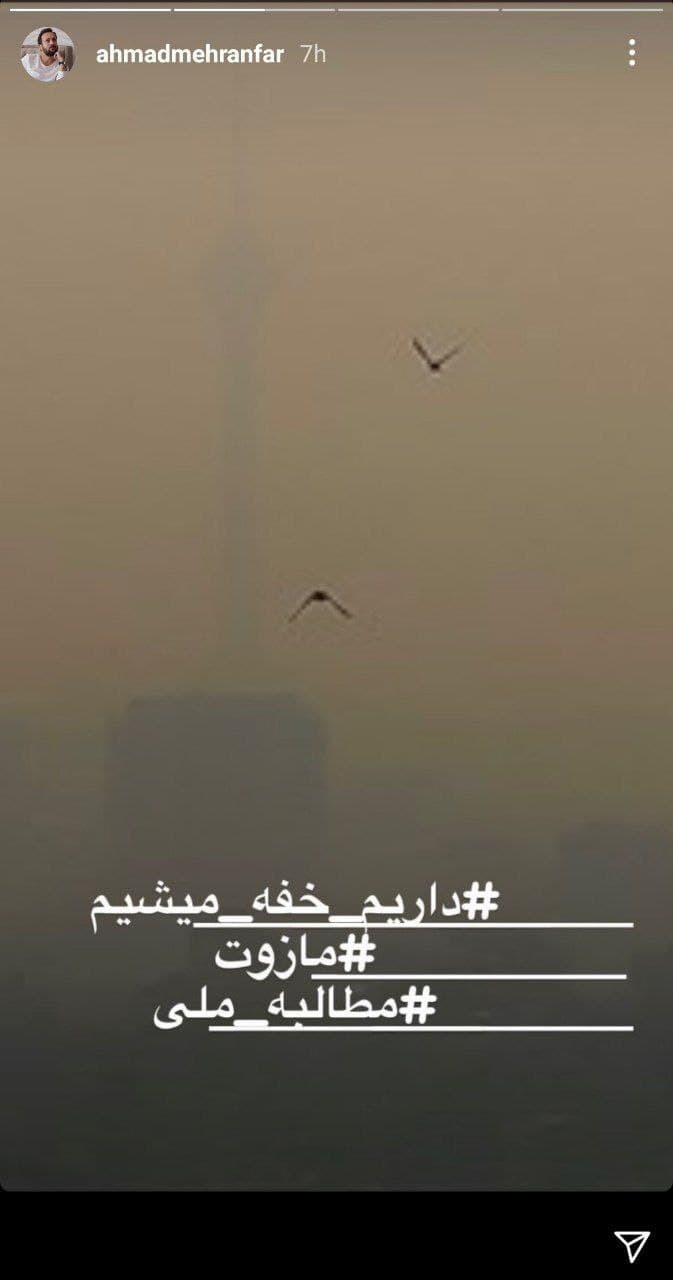 اعتراض هنرمندان به آلودگی هوای تهران: داریم خفه میشویم! اعتراض هنرمندان به آلودگی هوای تهران: داریم خفه میشویم!