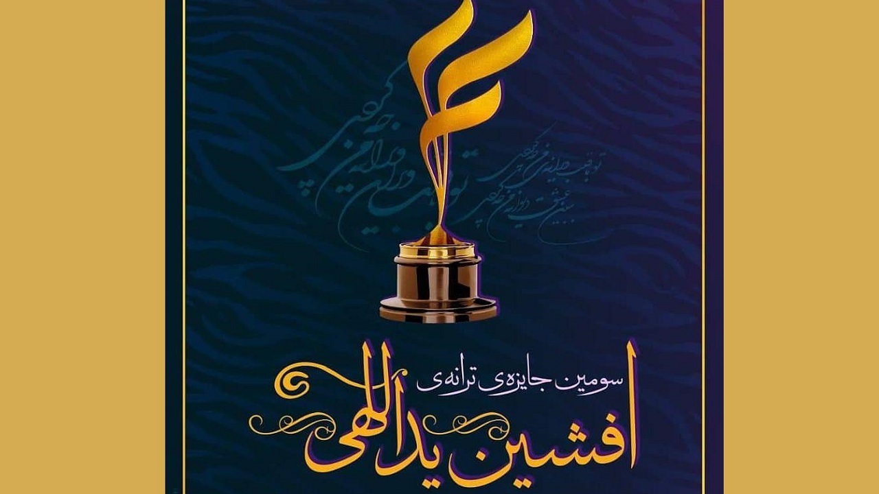 زمان برگزاری اختتامیه سومین دوره جایزه ادبی افشین یداللهی اعلام شد