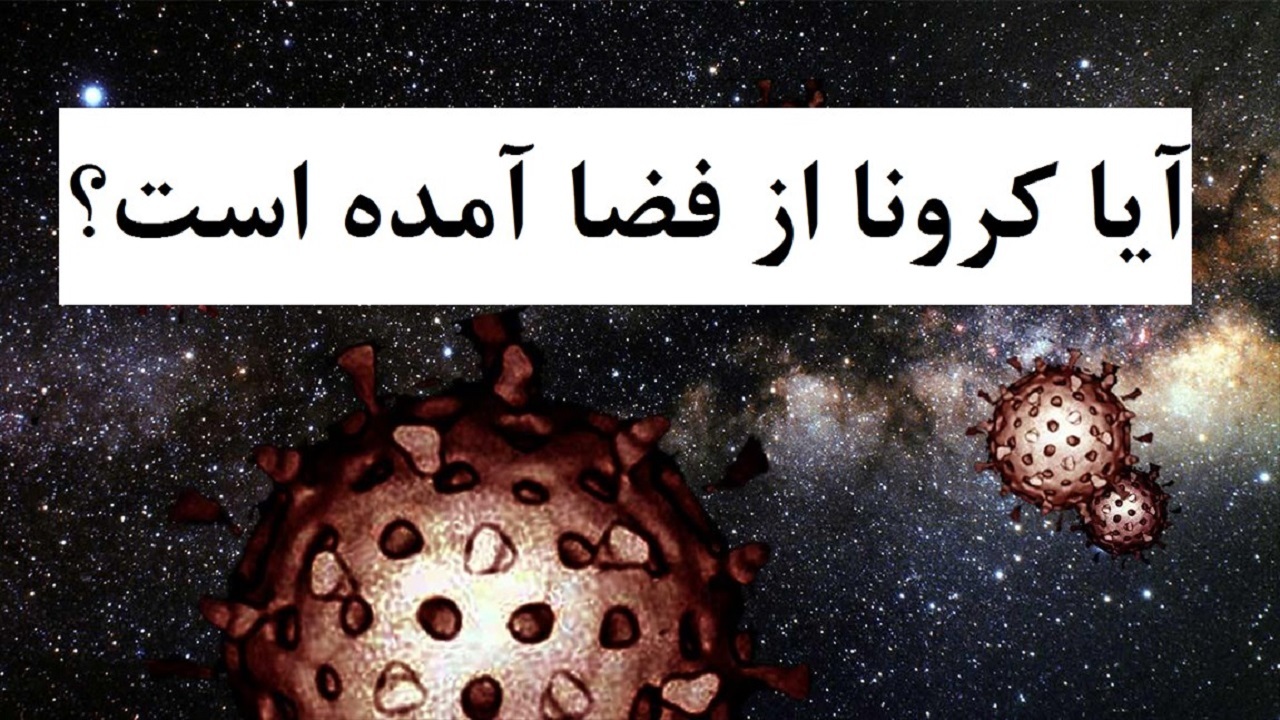 یک شایعه نجومی/ ویروس کرونا از فضا به زمین منتقل شده است؟