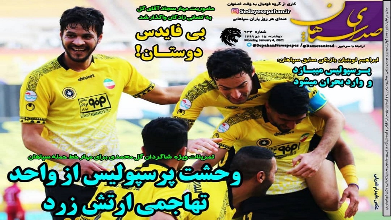 صدای سپاهان - ۱۵ دی