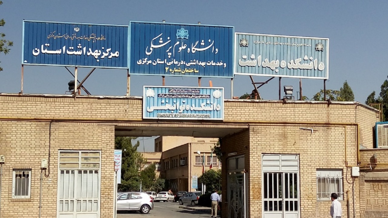 امتحانات دانشجویان  علوم پزشکی اراک غیرحضوری برگزار می‌شود
