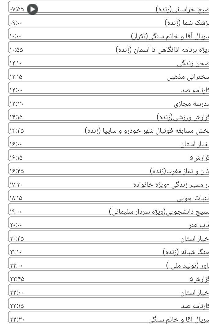 برنامه&zwnj;های سیمای خراسان رضوی
