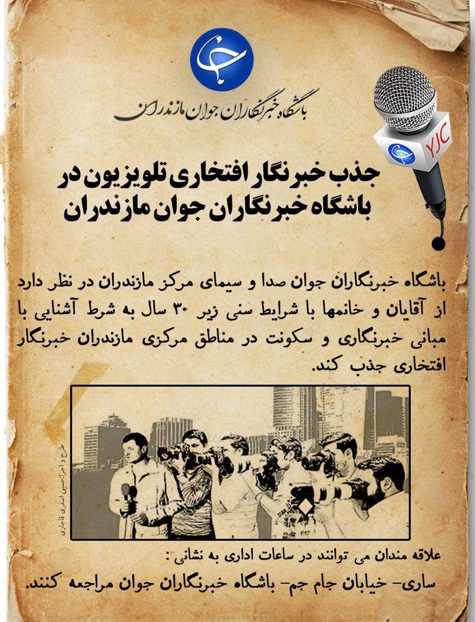 اطلاعیه جذب نیرو در باشگاه خبرنگاران جوان مازندران