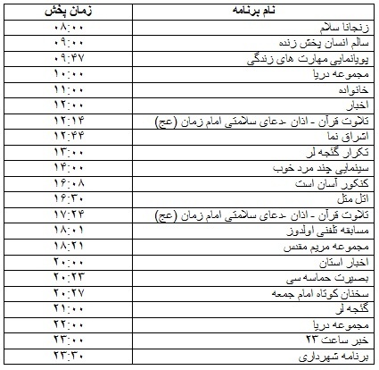 جدول پخش برنامه&zwnj;