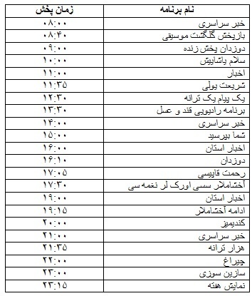 جدول پخش برنامه