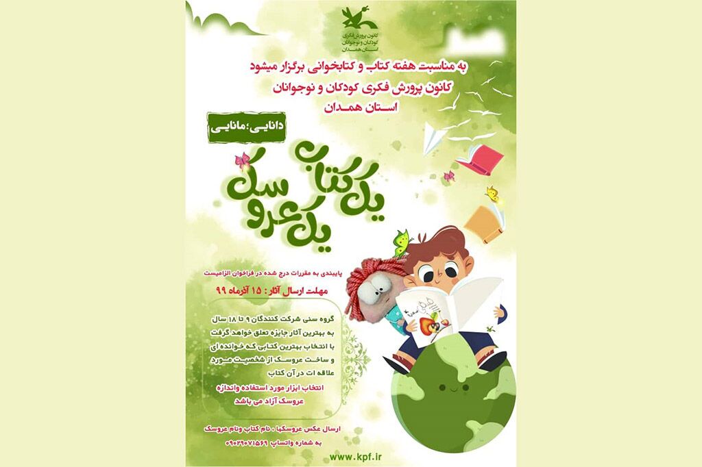 معرفی ۵ برگزیده مسابقه «یک کتاب، یک عروسک»