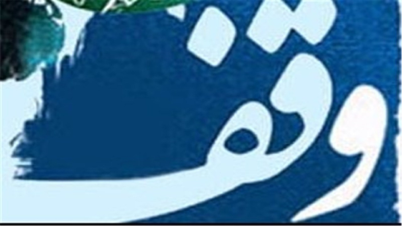 صدور اسناد برای موقوفات باید به صورت جهادی دنبال شود