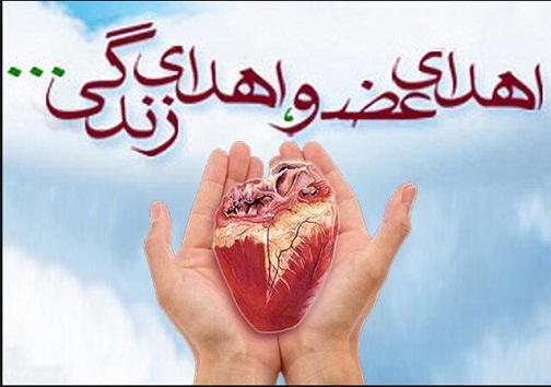 اهداء ۴ عضو جوان مرگ مغزی به بیماران نیازمند