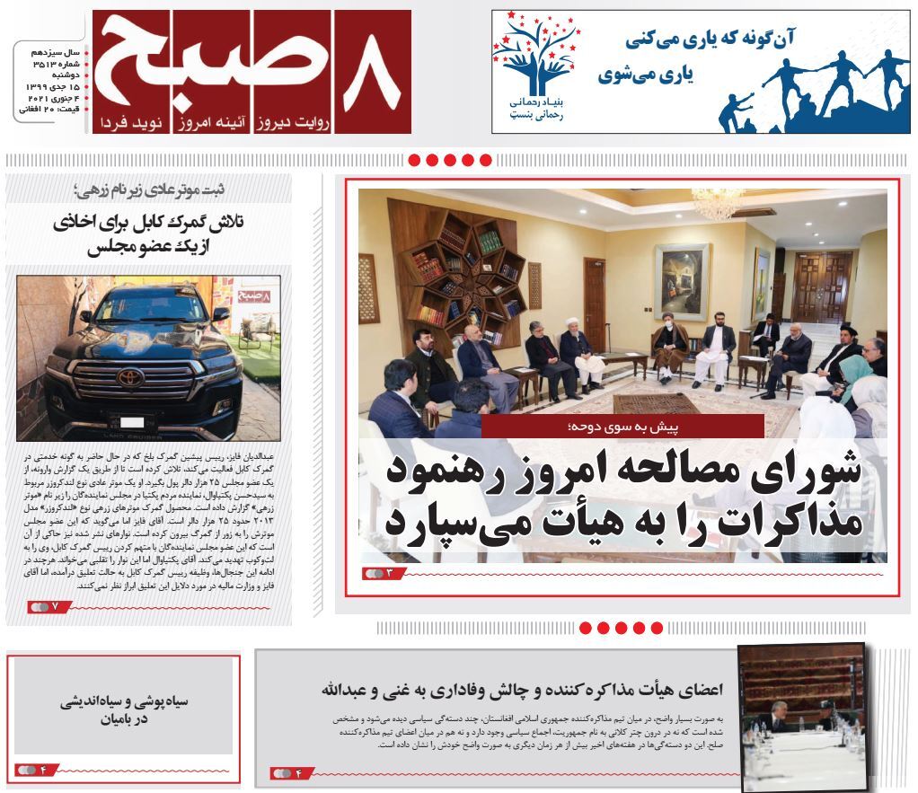 تصاویر صفحه اول روزنامه&zwnj;های افغانستان/ ۱۵ جدی