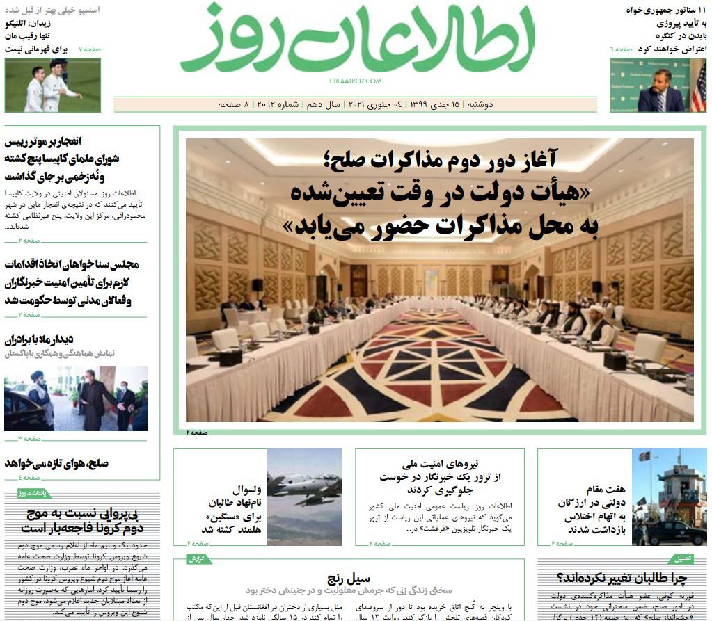 تصاویر صفحه اول روزنامه&zwnj;های افغانستان/ ۱۵ جدی