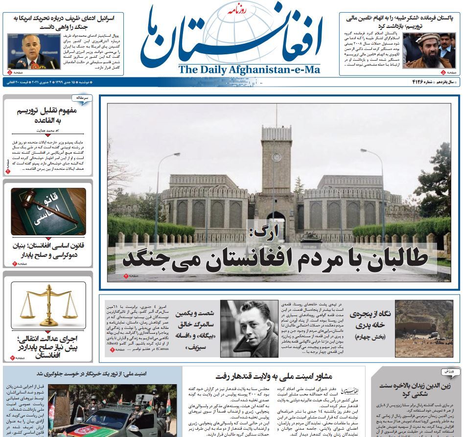تصاویر صفحه اول روزنامه&zwnj;های افغانستان/ ۱۵ جدی