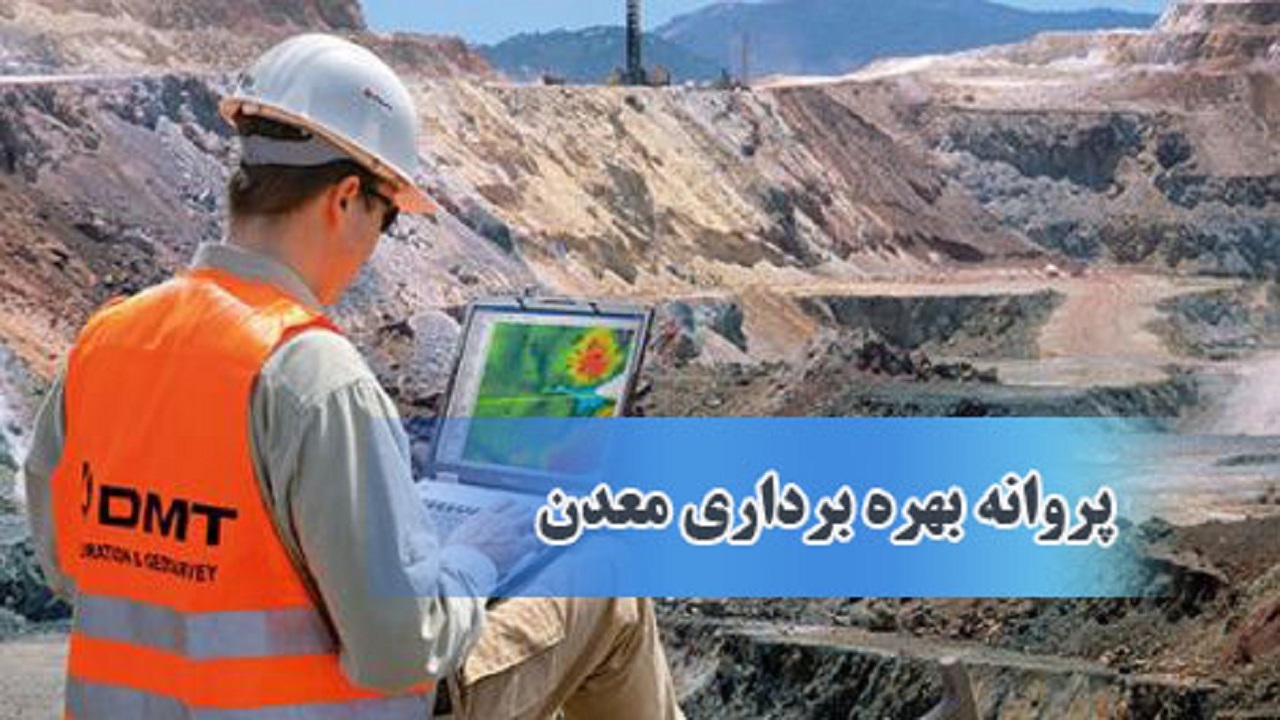 رشد ۸۲ درصدی سرمایه گذاری پروانه بهره برداری معدن در یزد
