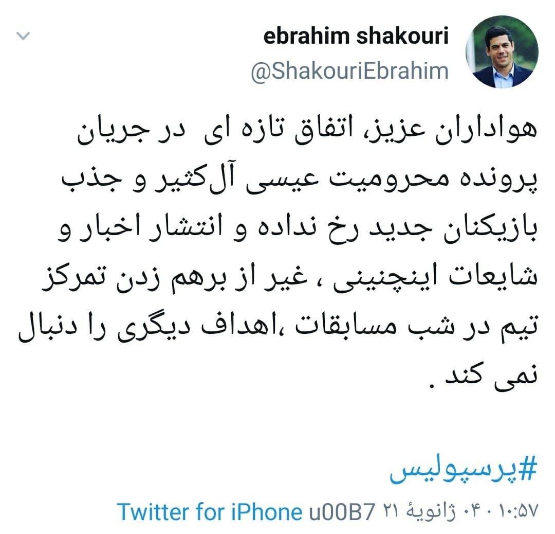 واکنش باشگاه پرسپولیس به لغو محرومیت عیسی آل کثیر