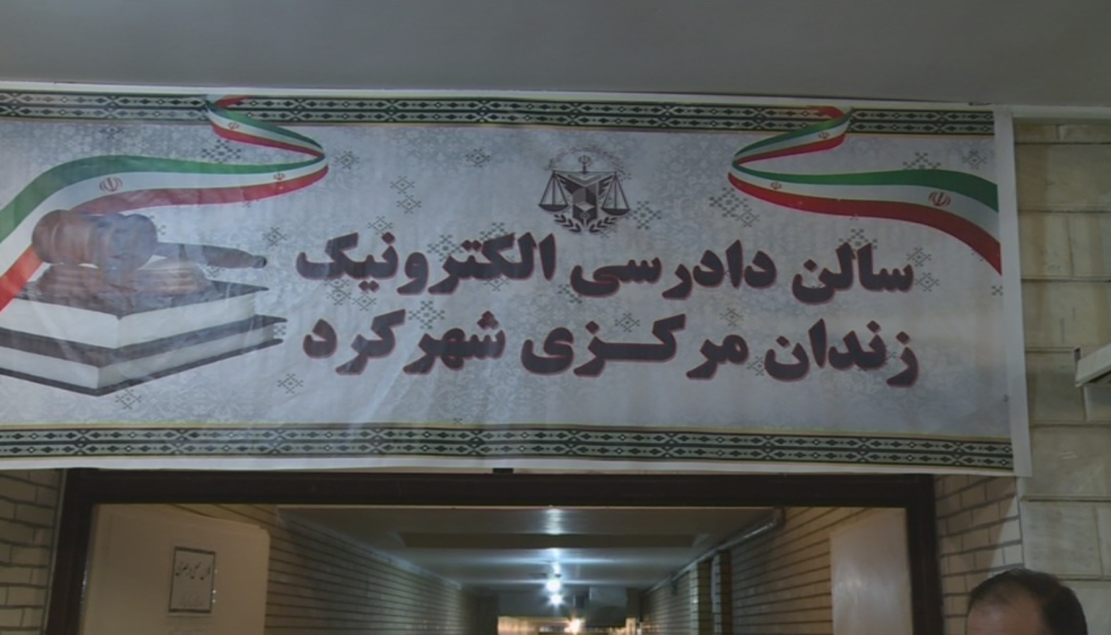 سامانه دادرسی الکترونیک زندان‌های چهارمحال و بختیاری راه اندازی شد