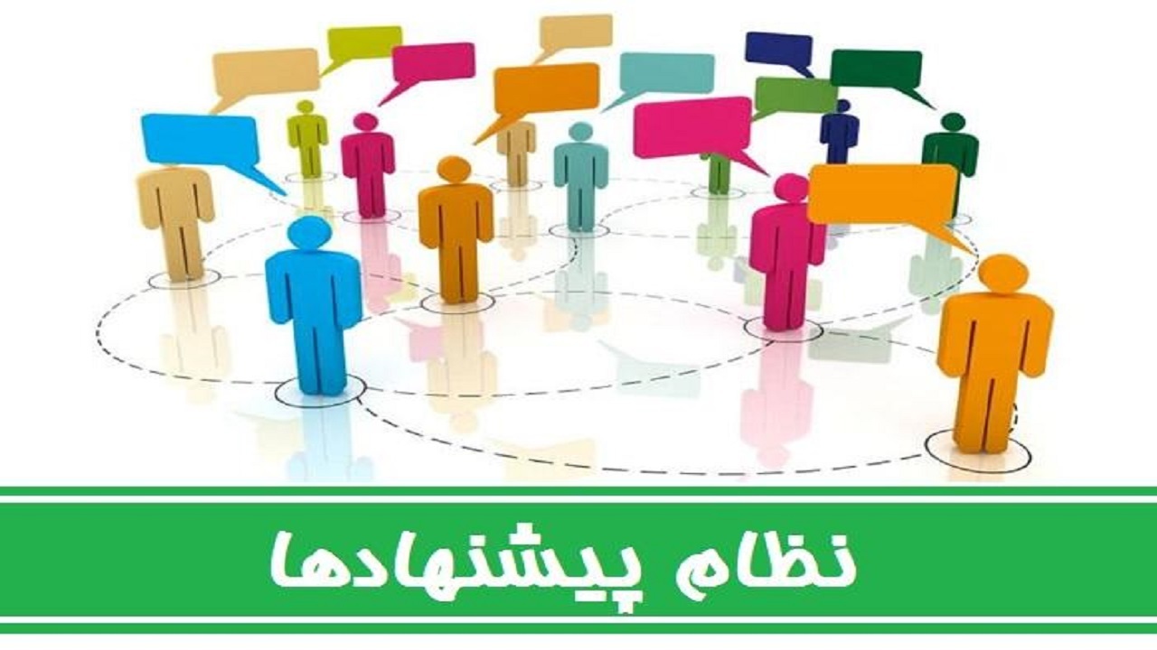 فراخوان نظام پیشنهادات در مخابرات منطقه خراسان جنوبی