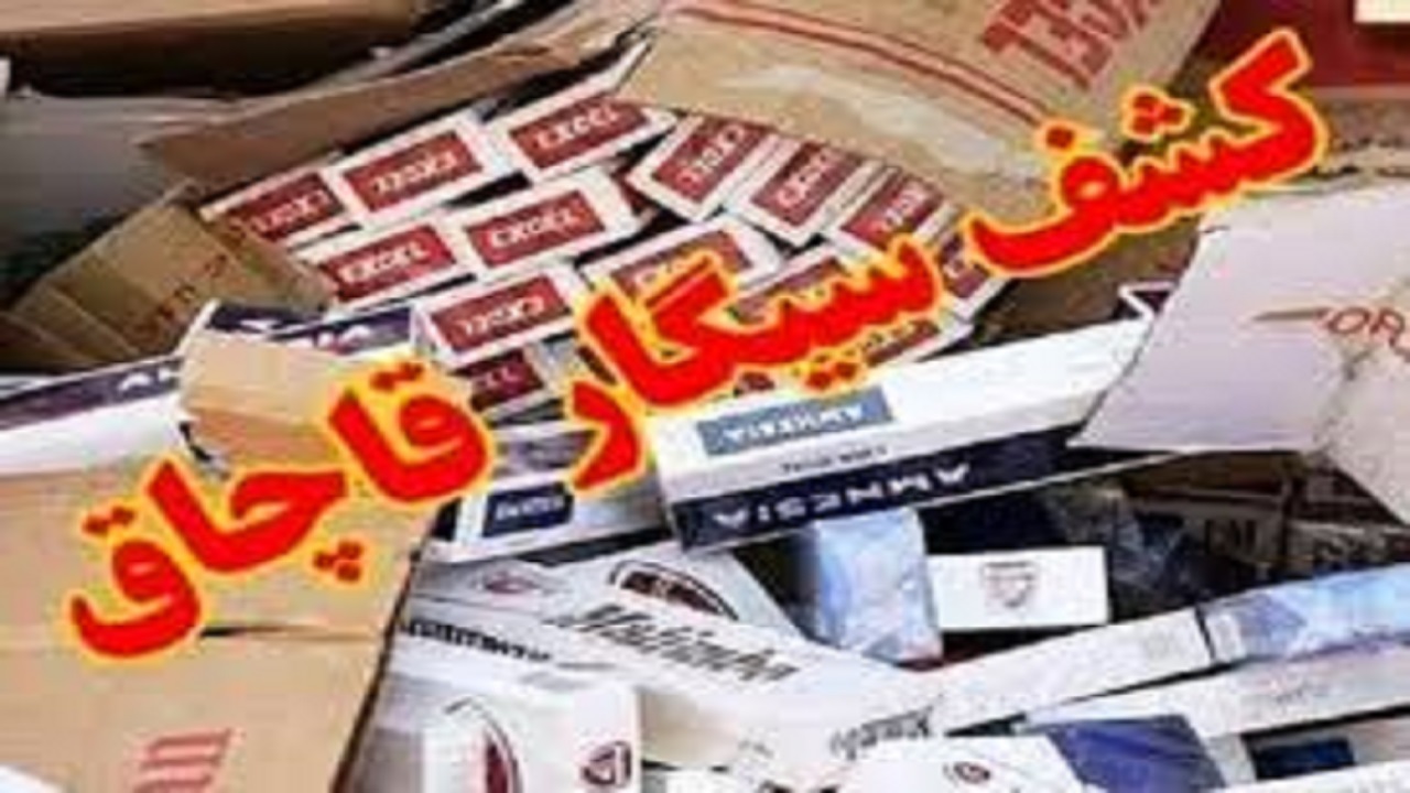 کشف ۲۵۰ هزار نخ سیگار قاچاق در شهرستان چرداول