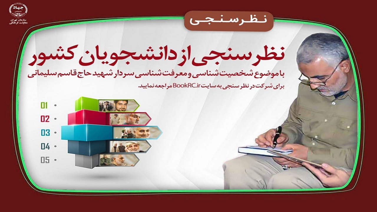نظرسنجی معرفتی «حاج قاسم سلیمانی» از دانشجویان دانشگاه‌های کشور