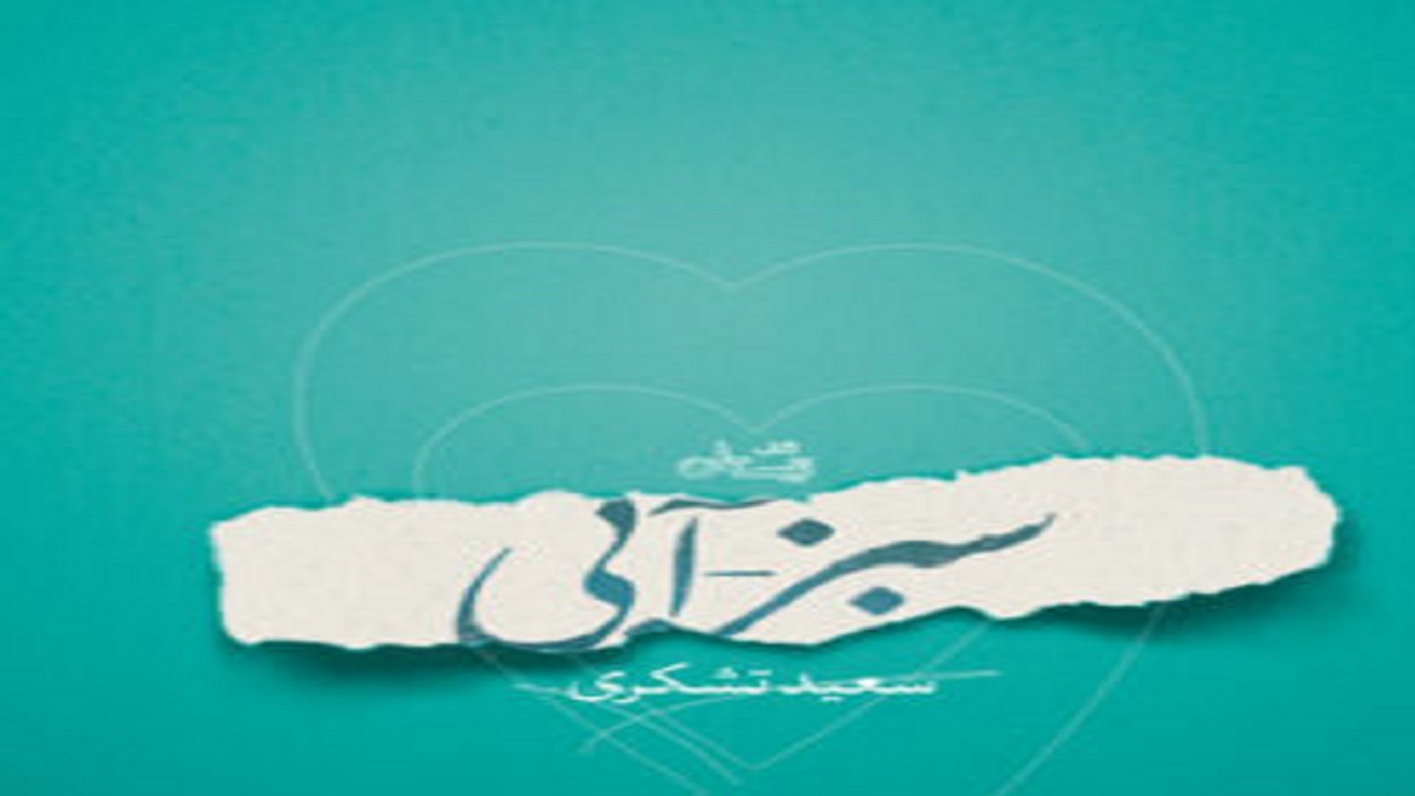 زندگی سادات رضوی خواندنی شد