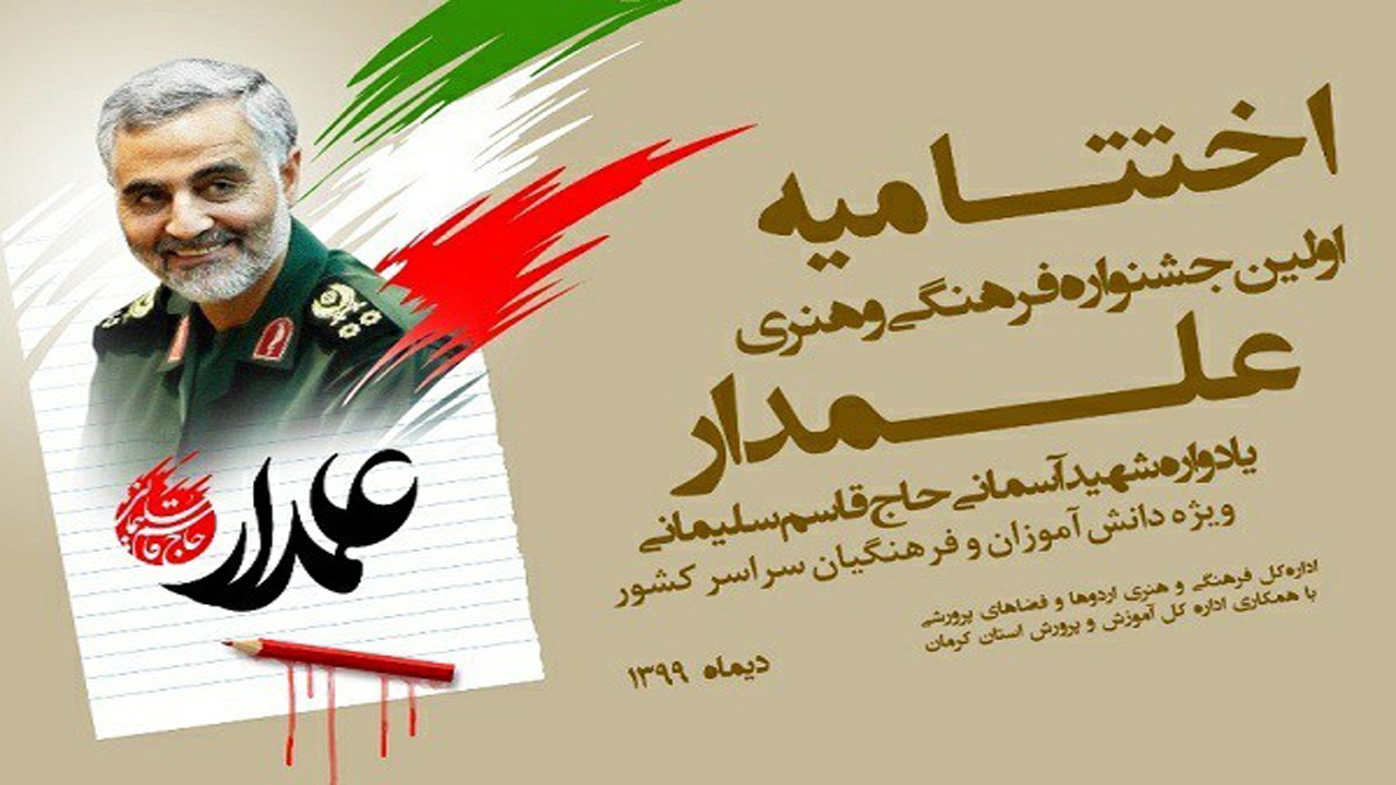 برگزاری آیین اختتامیه اولین جشنواره فرهنگی و هنری علمدار در کرمان