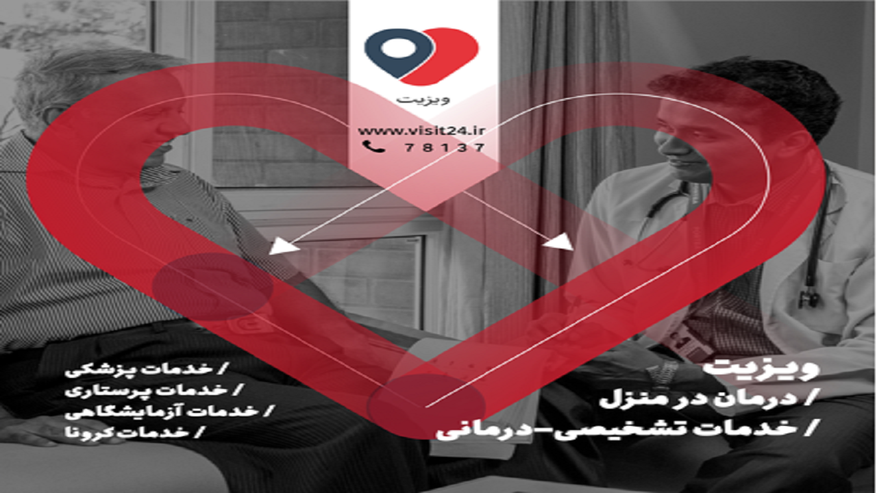 درمان در منزل با “ویزیت” در روزهای کرونایی