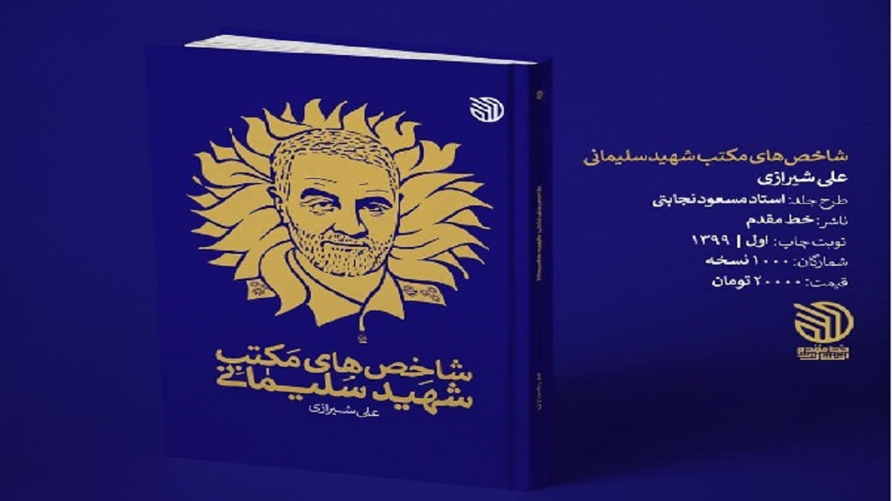 مسابقه مجازی کتابخوانی "شاخص‌های مکتب سلیمانی" برگزار می‌شود