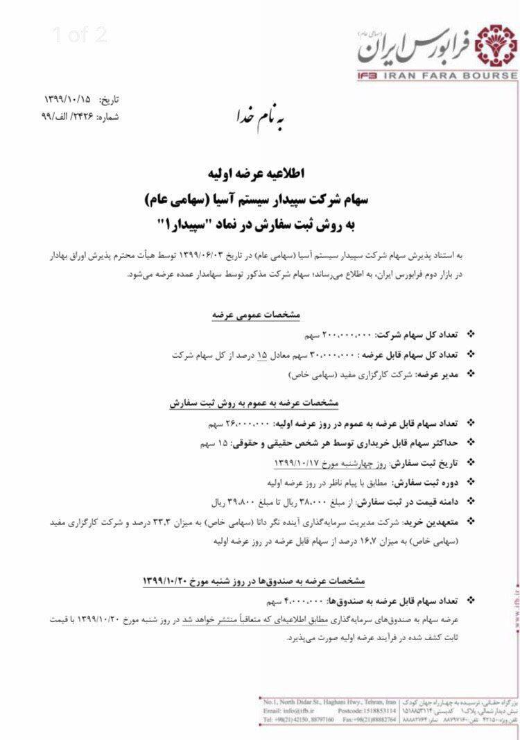 عرضه اولیه ۱۵ درصد از سهام شرکت سپیدار سیستم آسیا