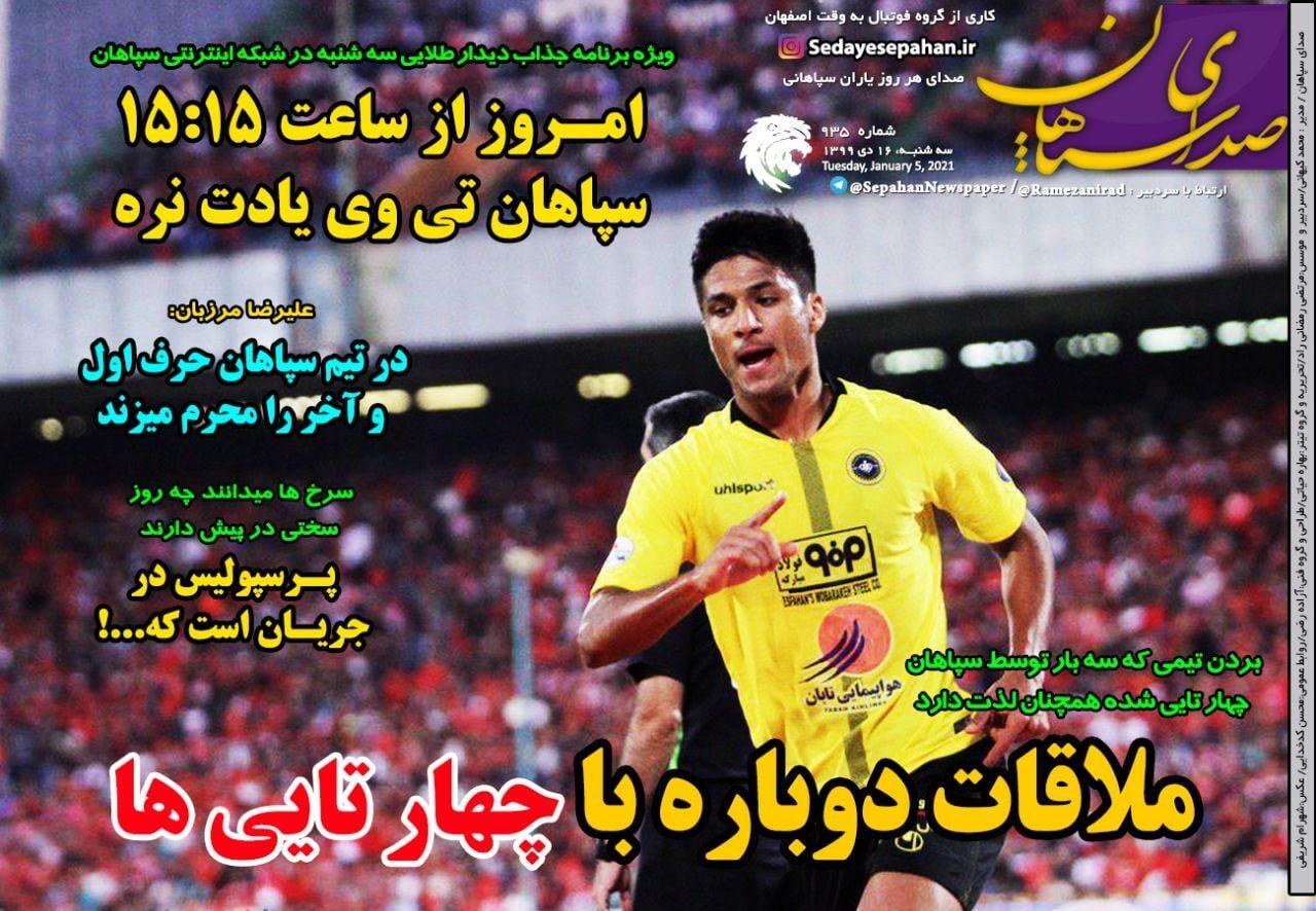 صدای سپاهان - ۱۶ دی