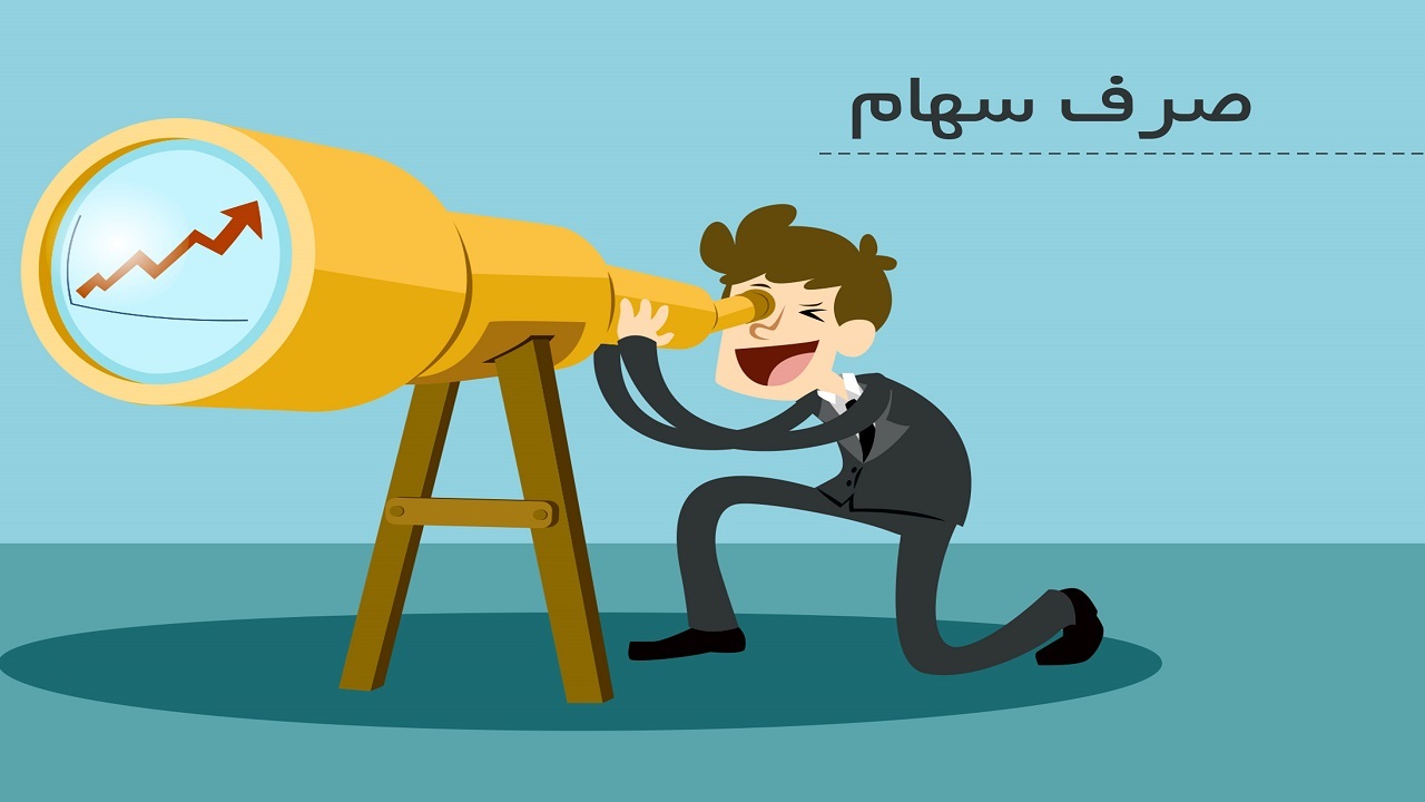 صرف سهام در بازار سرمایه به چه معنا است؟