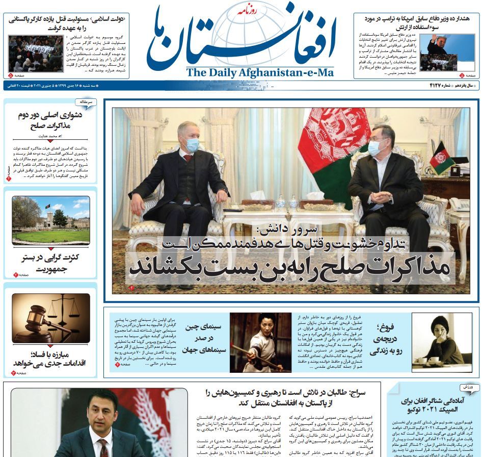 تصاویر صفحه اول روزنامه&zwnj;های افغانستان/ ۱۶ جدی