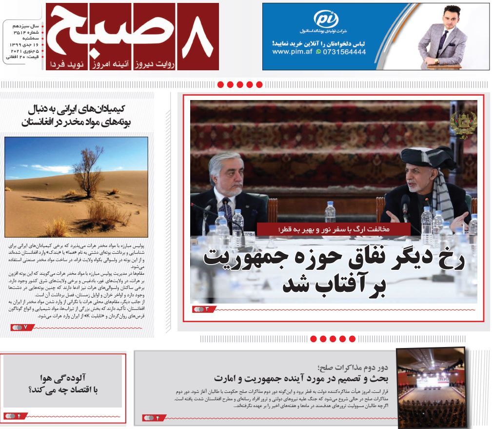 تصاویر صفحه اول روزنامه&zwnj;های افغانستان/ ۱۶ جدی