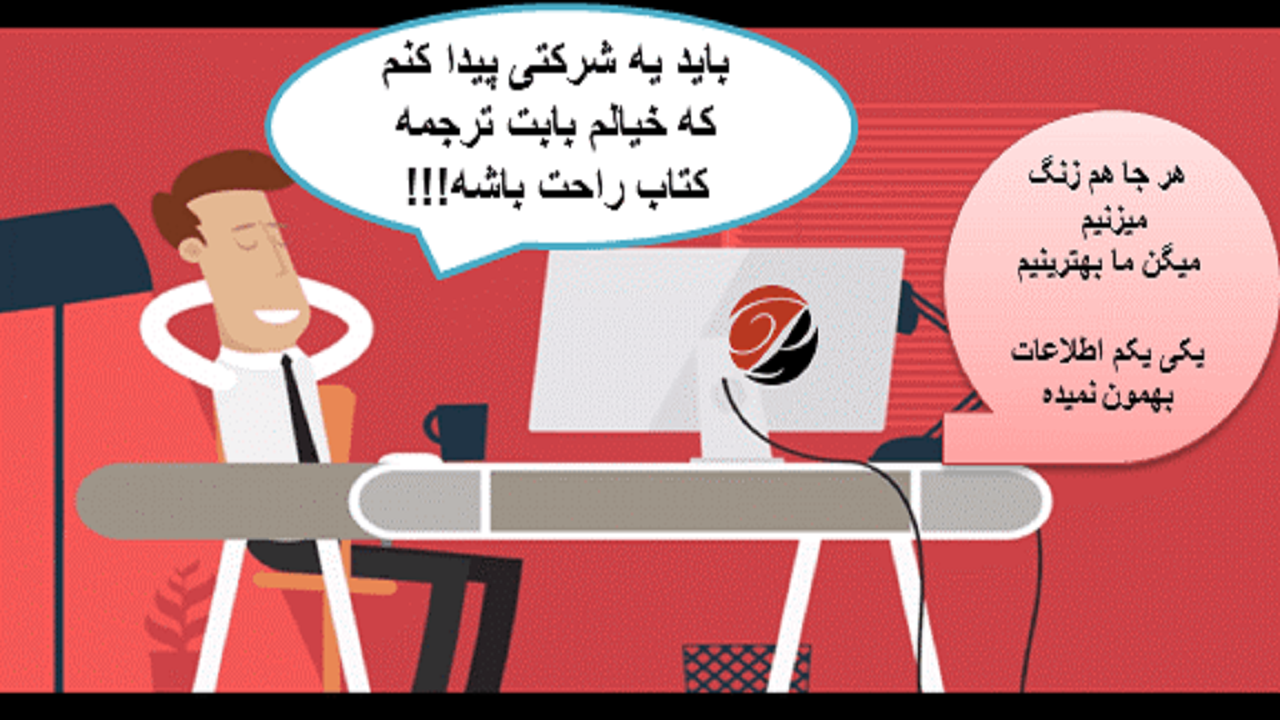 0 تا 100 ترجمه کتاب و چاپ آن 0 تا 100 ترجمه کتاب و چاپ آن