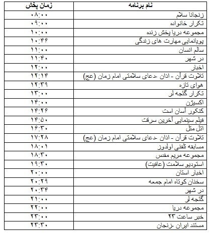 جدول پخش برنامه&zwnj;