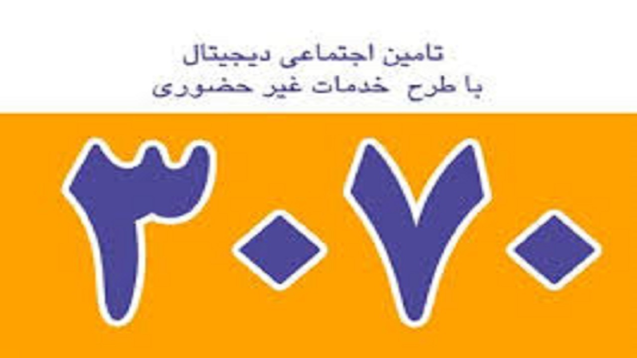 مشاهده غیرحضوری گردش حساب کارفرمایان تامین اجتماعی با سامانه ۳۰۷۰