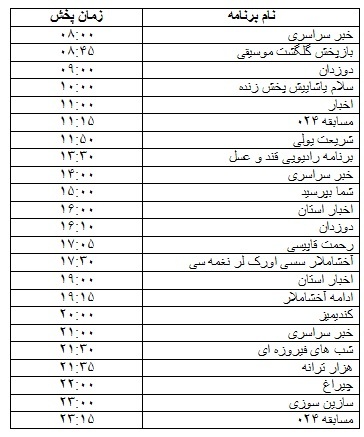 جدول پخش برنامه&zwnj;