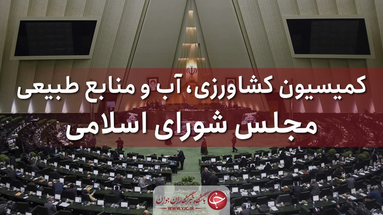 کمیسیون کشاورزی برای آلودگی هوای تهران تشکیل جلسه داد
