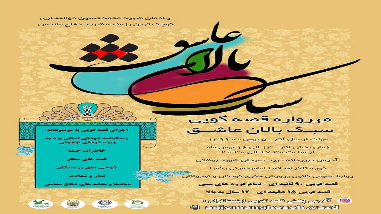 برگزاری مهرواره قصه گویی سبک بالان عاشق
