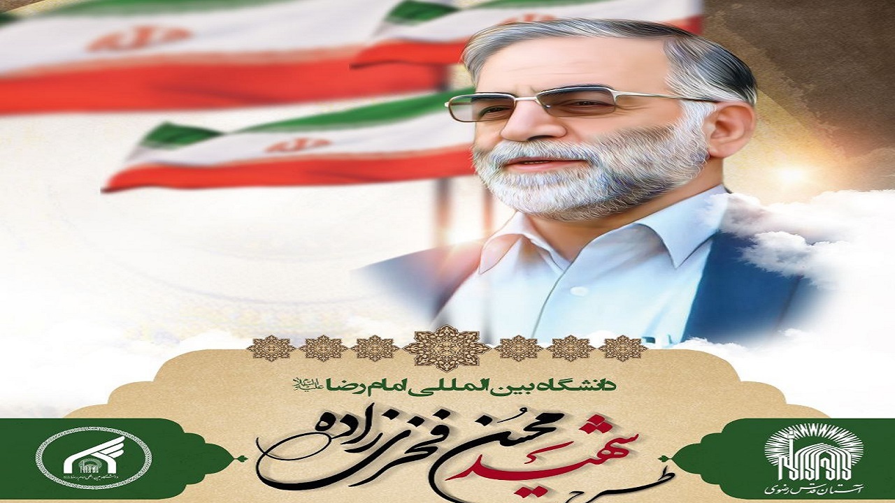 رونمایی از طرح «شهید فخری زاده» در دانشگاه بین المللی امام رضا(ع) در مشهد