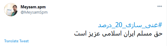 طوفان توئیتری کاربران در آغازین روز فرآیند غنی&zwnj;سازی ۲۰ درصد اورانیوم