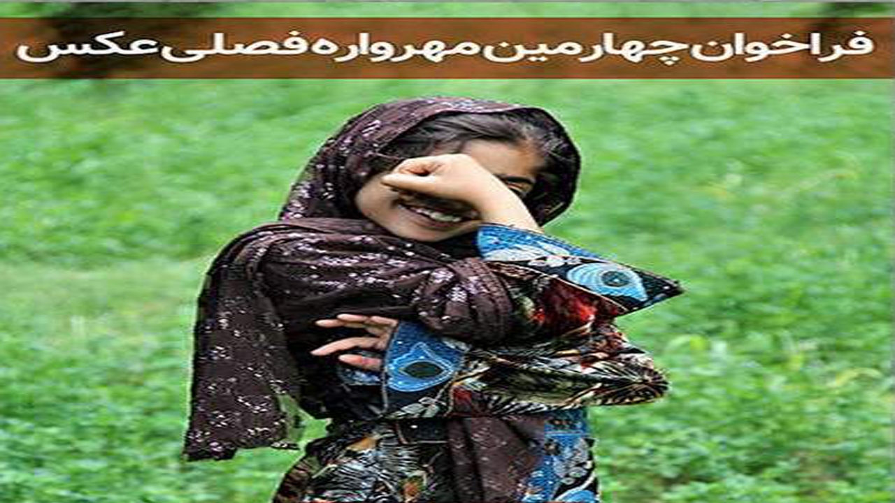 برتری عکاس جهرمی در مسابقات کشوری