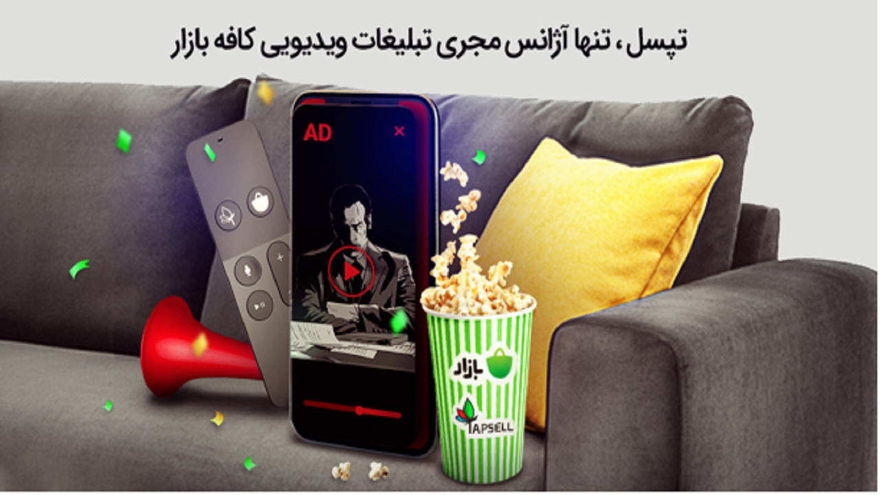 تپسل، تنها آژانس مجری تبلیغات  ویدیویی و تبلیغات در جست‌وجوی کافه بازار