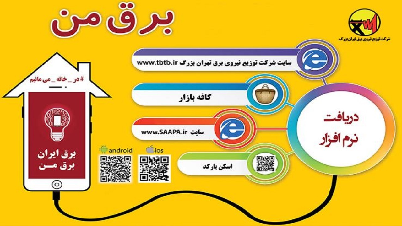 خاموشی‌های خود را از طریق برنامه برق من باخبر شوید