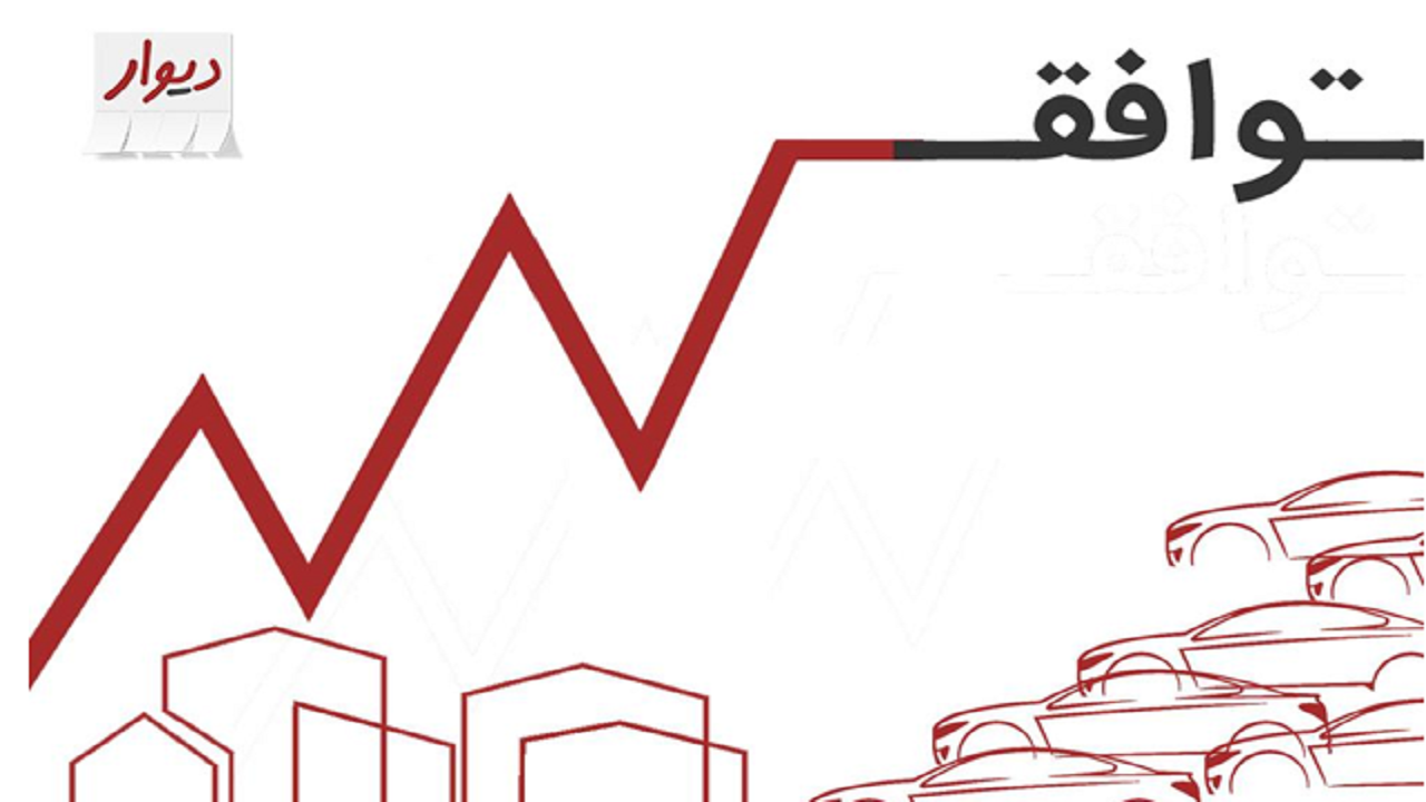 تأثیر حذف دستوری قیمت خودرو و مسکن در دیوار به روایت آمار